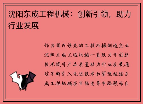 沈阳东成工程机械：创新引领，助力行业发展