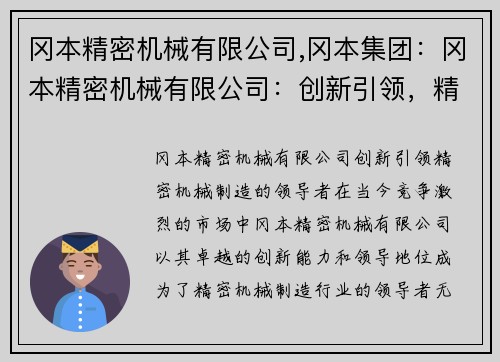 冈本精密机械有限公司,冈本集团：冈本精密机械有限公司：创新引领，精密机械制造的领导者