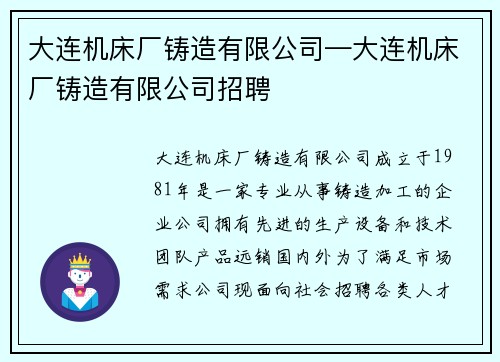 大连机床厂铸造有限公司—大连机床厂铸造有限公司招聘