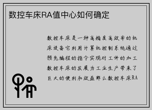 数控车床RA值中心如何确定